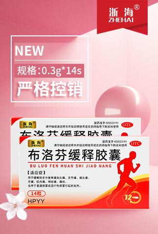 布洛芬缓释胶囊